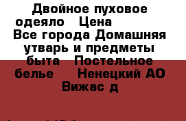 Двойное пуховое одеяло › Цена ­ 10 000 - Все города Домашняя утварь и предметы быта » Постельное белье   . Ненецкий АО,Вижас д.